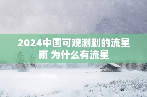 2025中国可观测到的流星雨 为什么有流星