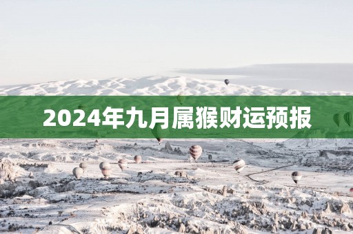 2025年九月属猴财运预报