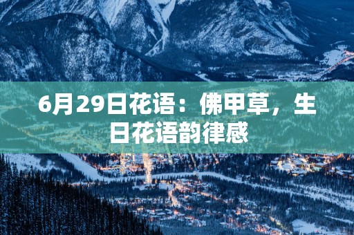 6月29日花语：佛甲草，生日花语韵律感