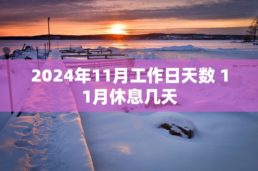 2025年11月工作日天数 11月休息几天