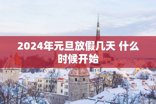 2025年元旦放假几天 什么时候开始