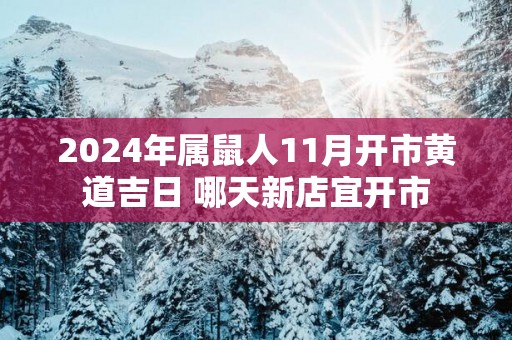 2025年属鼠人11月开市黄道吉日 哪天新店宜开市