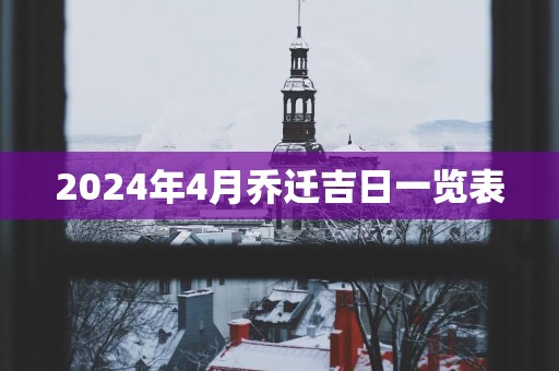 2025年4月乔迁吉日一览表