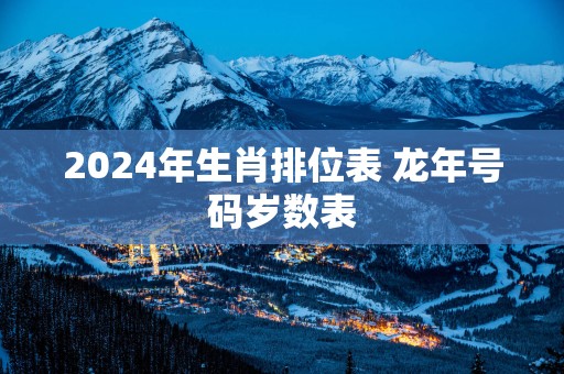 2025年生肖排位表 蛇年号码岁数表