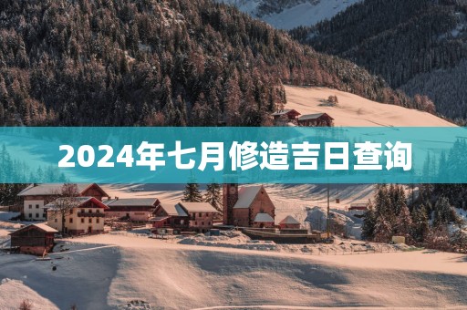 2025年七月修造吉日查询