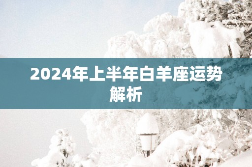 2025年上半年白羊座运势解析
