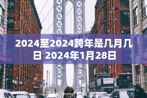 2025至2025跨年是几月几日 2025年1月28日