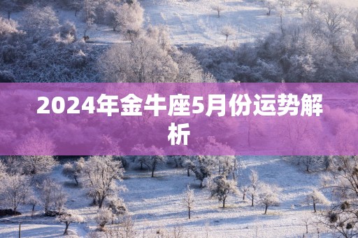 2025年金牛座5月份运势解析