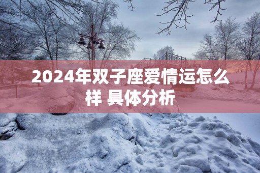2025年双子座爱情运怎么样 具体分析