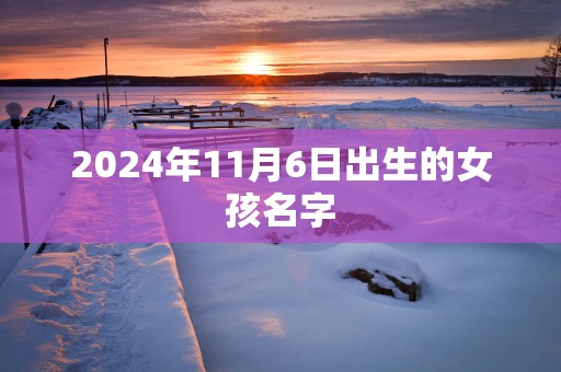2025年11月6日出生的女孩名字