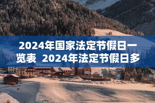 2024年国家法定节假日一览表 2024年法定节假日多少天