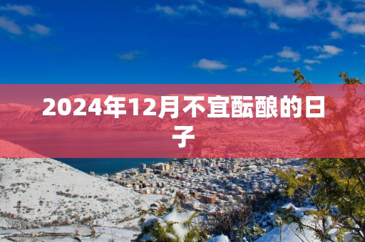 2025年12月不宜酝酿的日子
