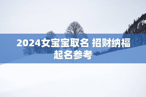 2025女宝宝取名 招财纳福起名参考