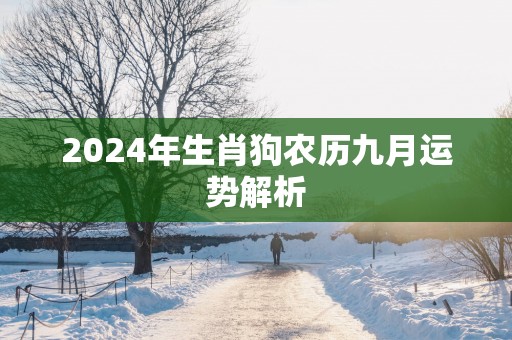 2025年生肖狗农历九月运势解析