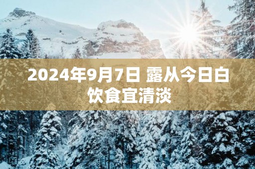 2025年9月7日 露从今日白 饮食宜清淡