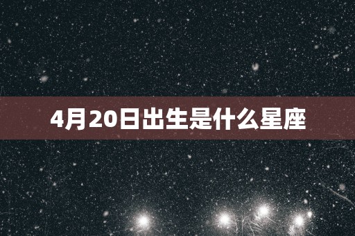 4月20日出生是什么星座