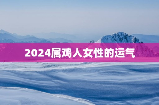 2025属鸡人女性的运气