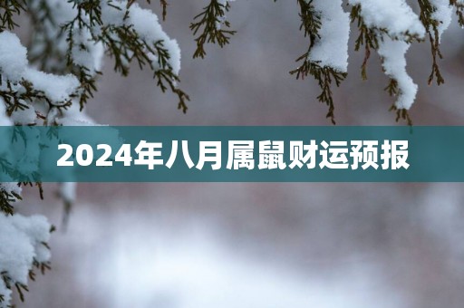 2025年八月属鼠财运预报