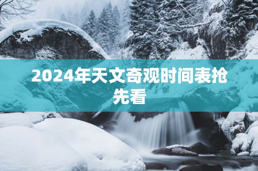 2025年天文奇观时间表抢先看