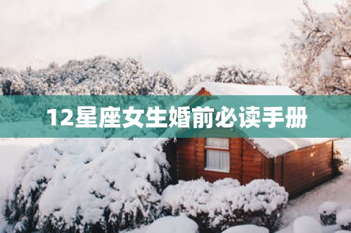 12星座女生婚前必读手册
