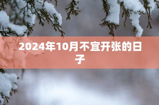 2025年10月不宜开张的日子