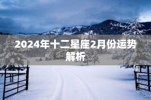 2025年十二星座2月份运势解析
