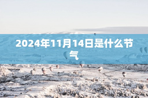 2025年11月14日是什么节气