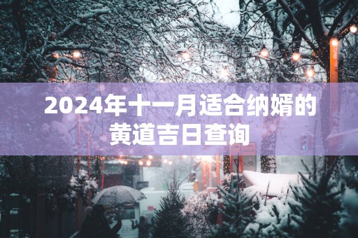 2025年十一月适合纳婿的黄道吉日查询