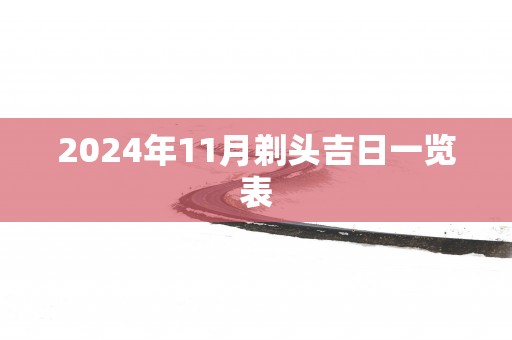 2025年11月剃头吉日一览表