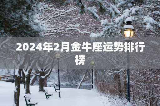 2025年2月金牛座运势排行榜