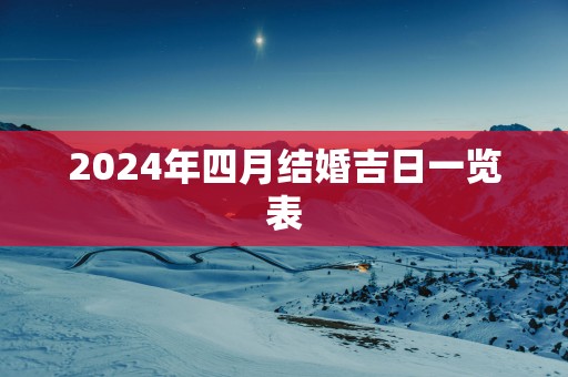 2025年四月结婚吉日一览表