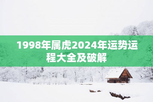 1998年属虎2025年运势运程大全及破解