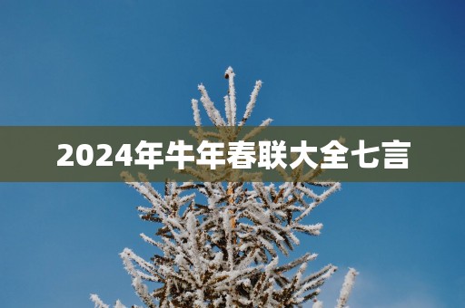 2024年牛年春联大全七言