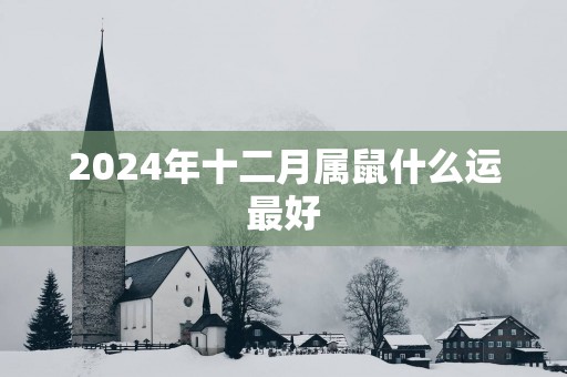 2025年十二月属鼠什么运最好