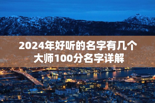 2025年好听的名字有几个 大师100分名字详解
