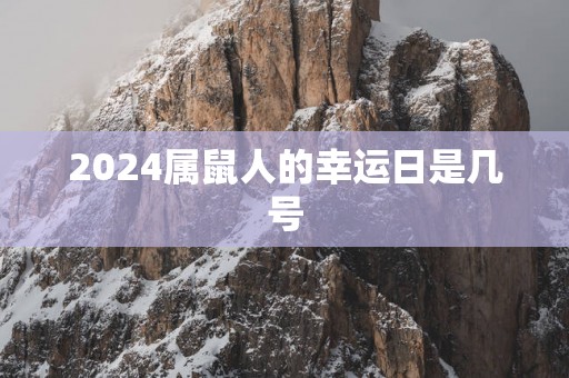2025属鼠人的幸运日是几号