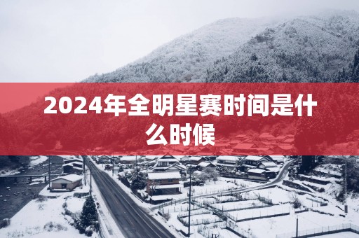 2025年全明星赛时间是什么时候
