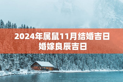 2025年属鼠11月结婚吉日 婚嫁良辰吉日