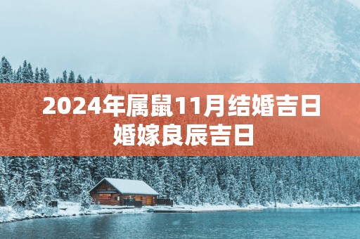 2024年属鼠11月结婚吉日 婚嫁良辰吉日