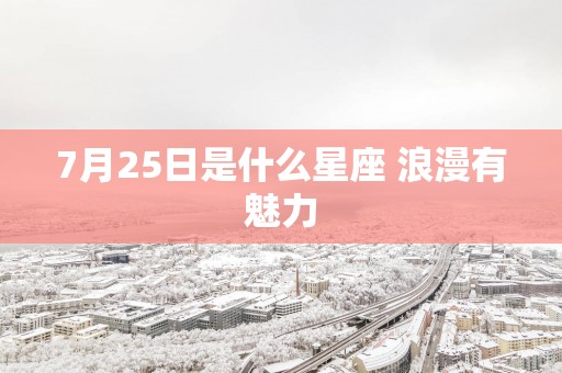 7月25日是什么星座 浪漫有魅力
