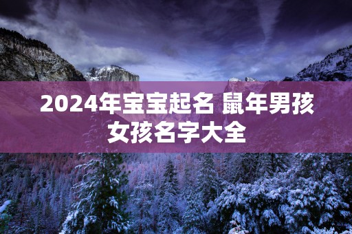 2025年宝宝起名 蛇年男孩女孩名字大全