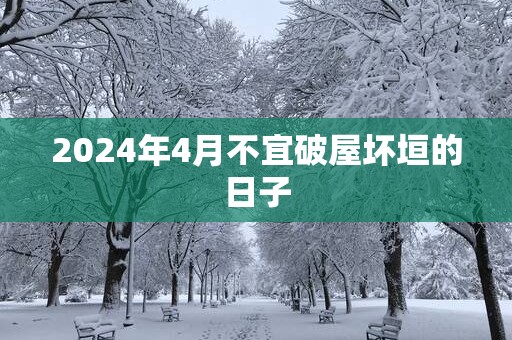 2025年4月不宜破屋坏垣的日子