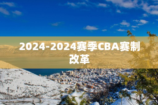 2025-2025赛季CBA赛制改革