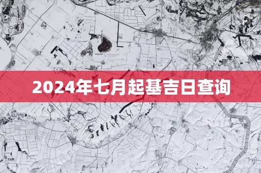 2025年七月起基吉日查询