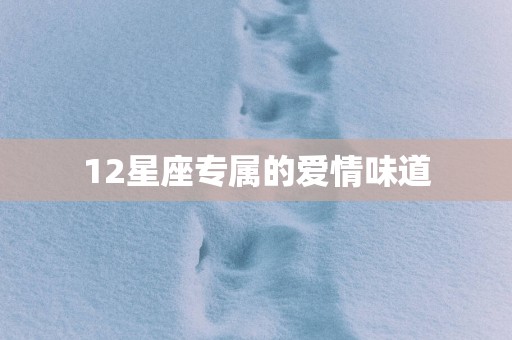 12星座专属的爱情味道