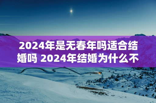 2025年是无春年吗适合结婚吗 2025年结婚为什么不好