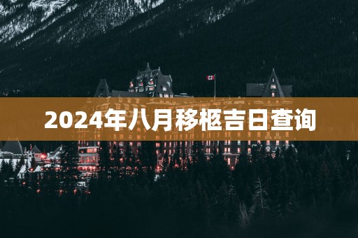 2025年八月移柩吉日查询
