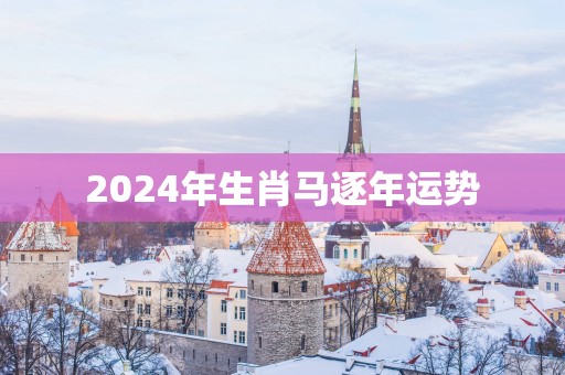 2025年生肖马逐年运势