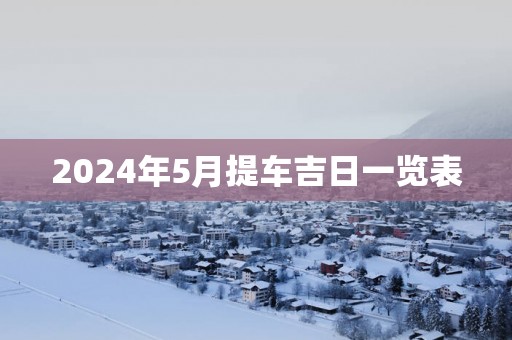 2025年5月提车吉日一览表