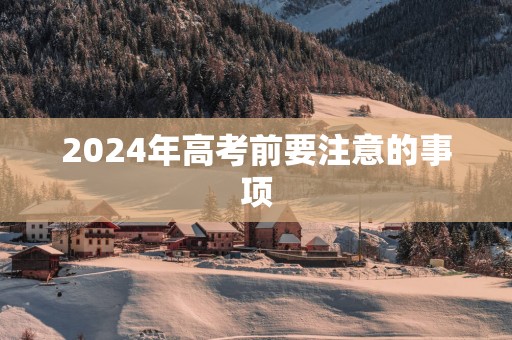 2025年高考前要注意的事项